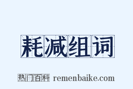 耗减组词是什么意思的图片